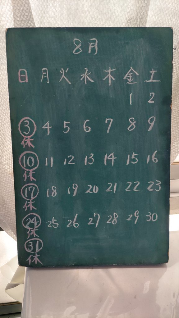 今年の8月は、お盆期間も日曜日以外は休まず営業の予定です。
皆様のご来店お待ちしております✨