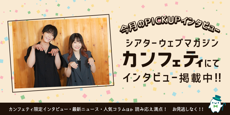 カンフェティ 演劇・ミュージカル (@confetti_web) / X