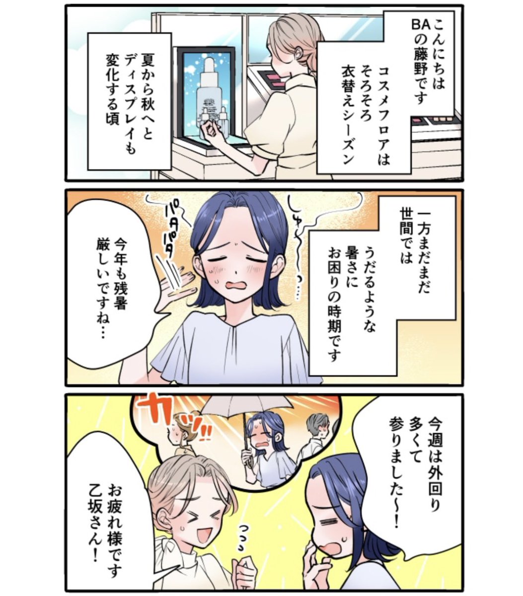 うだるような暑さが続きます🥵
BAさんが薦める、残暑ケア用アイテムは?🌻
六多いくみ『私とあなたのお助けコスメ』、配信です🧴
https://t.co/NqEULUjUoa