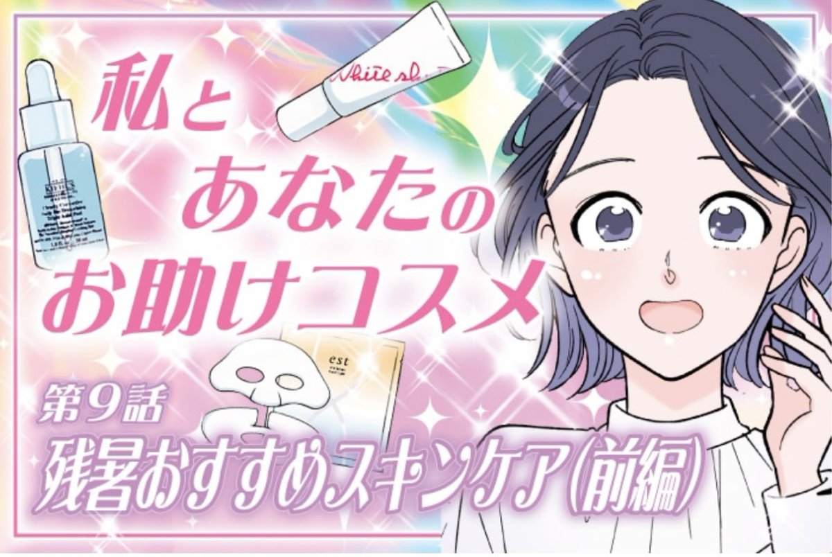うだるような暑さが続きます🥵
BAさんが薦める、残暑ケア用アイテムは?🌻
六多いくみ『私とあなたのお助けコスメ』、配信です🧴
https://t.co/NqEULUjUoa
