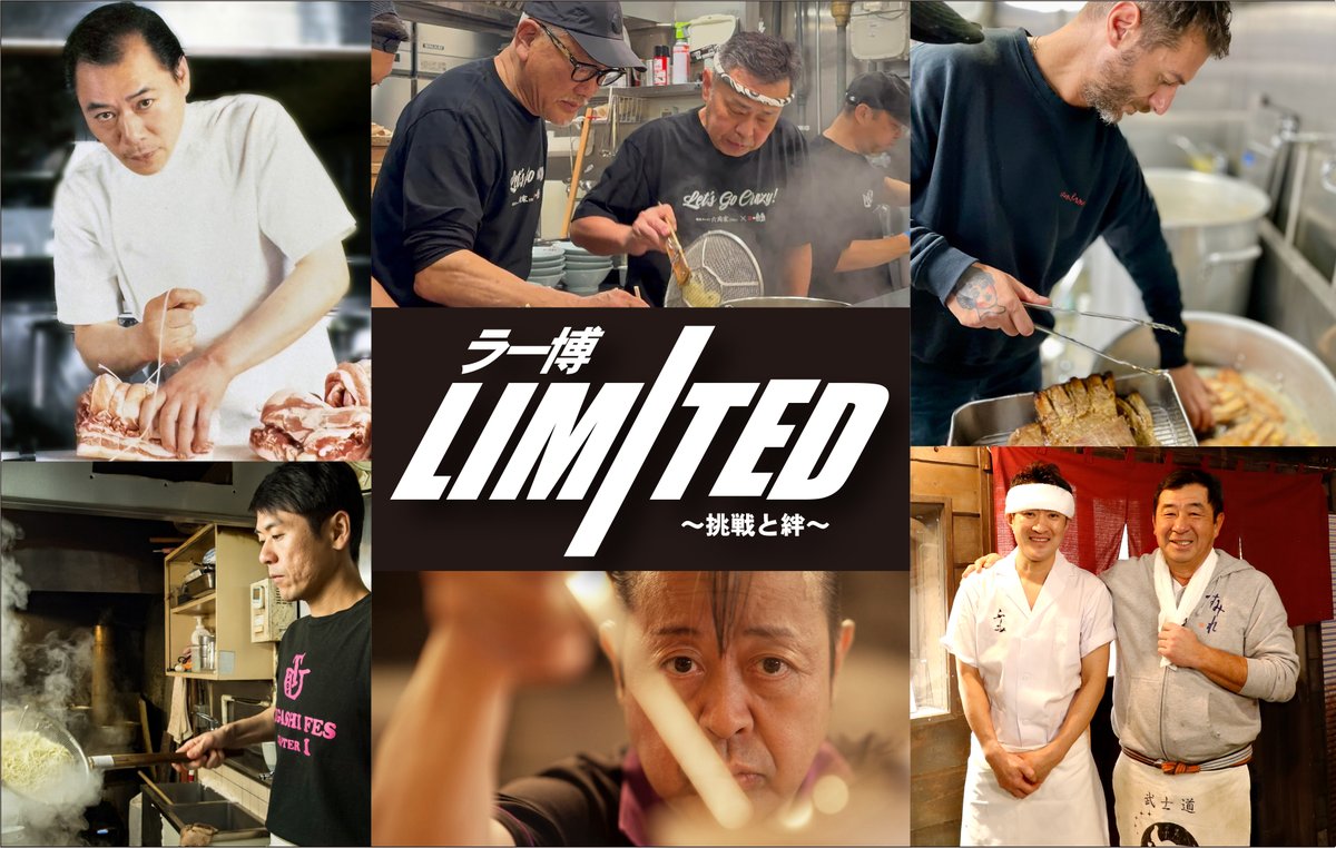 ＼新企画「#ラー博Limited ～挑戦と絆～」が始動！／

当館に出店経験のある54の銘店を中心に、
店主たちが“挑戦”と“絆”をテーマに、
今この瞬間にしか味わえない
渾身の一杯を披露します。

記念すべき第1弾は、
創業45周年を迎える「#げんこつ屋」🍜

二代目・関川匡仁氏が挑むのは、