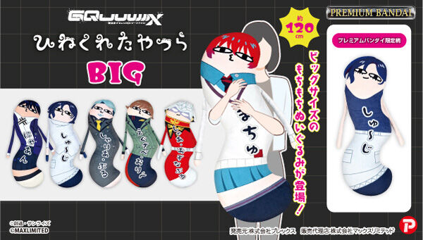 📢ご注文受付開始 ＼ 「機動戦士Gundam GQuuuuuuX ひねくれたやつらBIG