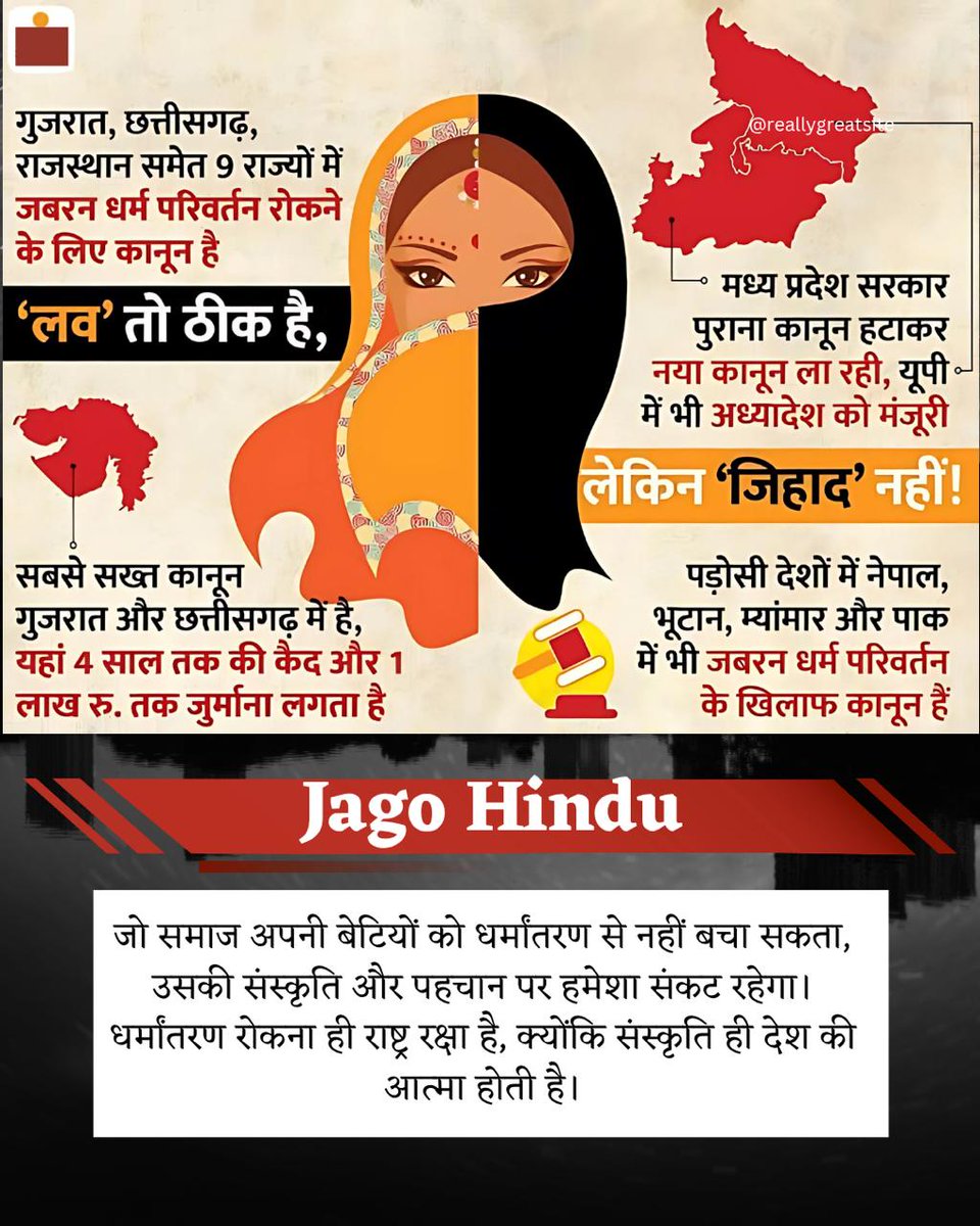 धर्मांतरण केवल व्यक्तिगत आस्था का मामला नहीं, बल्कि पूरे समाज व आने वाली पीढ़ियों की सुरक्षा का विषय है।
Maulana Chhangur Case सुनियोजित ढंग से हो रहे Love Jihad की ज्वलंत सच्चाई समाज के सामने लाया है जो कि खतरे की घंटी है।
Jago Hindu , इस कुचक्र को समझो!
#StopReligiousConversion