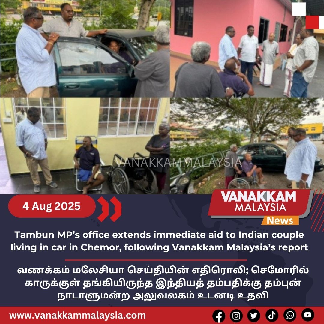vmnews's tweet photo. Tambun MP’s office extends immediate aid to Indian couple living in car in Chemor, following Vanakkam Malaysia’s report

#latest #vanakkammalaysia #TambunMP #office #extends #immediate #aid #Indiancouple #living #car #Chemor #following #VanakkamMalaysia #report ​#fyp​ #vmnews https://t.co/f8t87uh2xJ