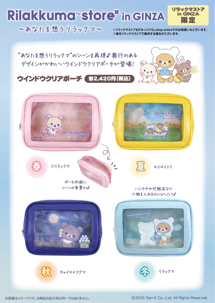 リラックマ クリアポーチまとめ リラックマストア&すみっコぐらしshop【公式】 (@_rks_official