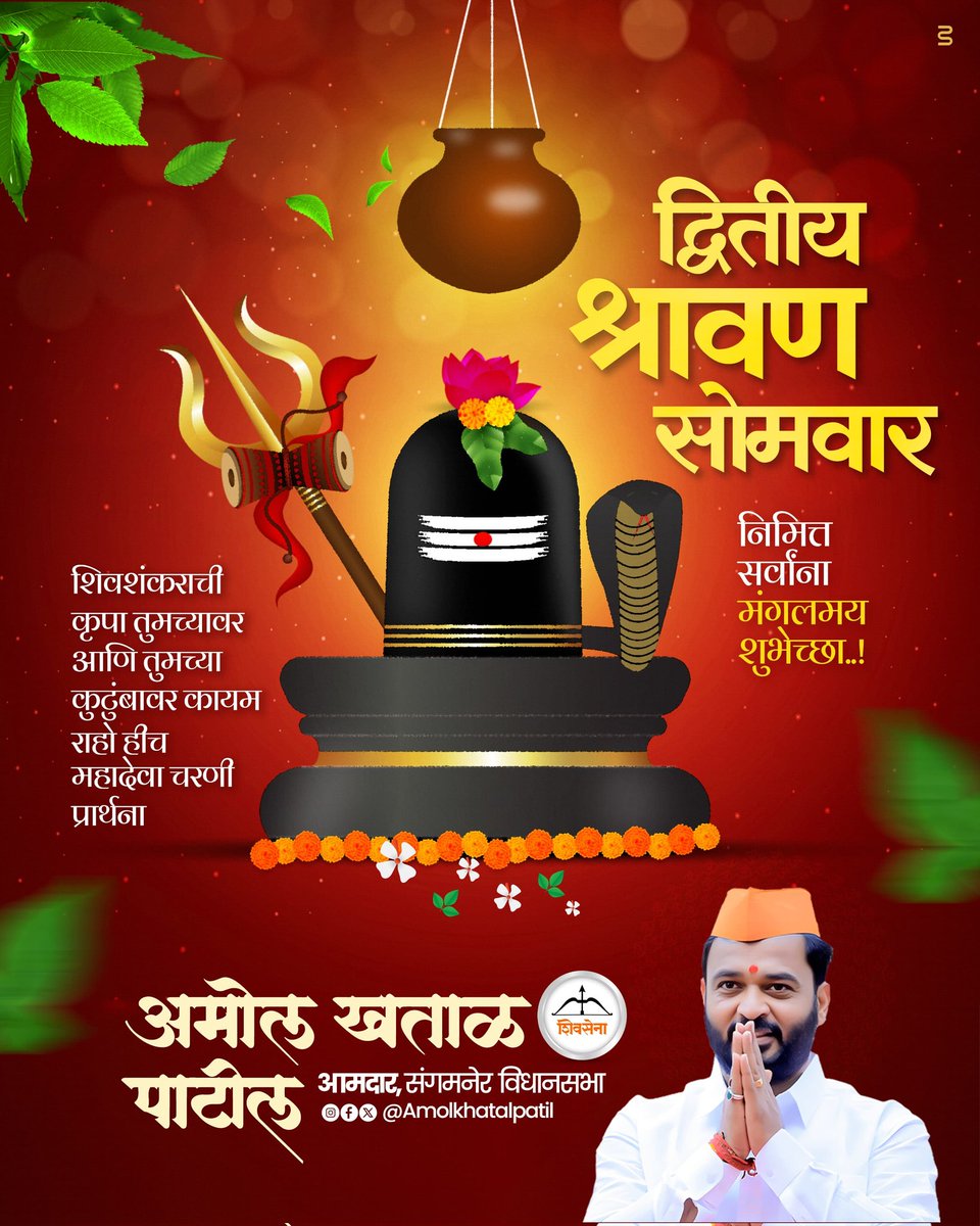 Amol Khatal Patil - рдЕрдореЛрд▓ рдЦрддрд╛рд│ рдкрд╛рдЯреАрд▓ (@amolkhatalpatil) on Twitter photo рджреНрд╡рд┐рддреАрдп рд╢реНрд░рд╛рд╡рдгреА рд╕реЛрдорд╡рд╛рд░ рдирд┐рдорд┐рддреНрдд рд╕рд░реНрд╡рд╛рдВрдирд╛ рдордВрдЧрд▓рдордп рд╢реБрднреЗрдЪреНрдЫрд╛..!
рд╢рд┐рд╡рд╢рдВрдХрд░рд╛рдЪреА рдХреГрдкрд╛ рддреБрдордЪреНрдпрд╛рд╡рд░ рдЖрдгрд┐ рддреБрдордЪреНрдпрд╛ рдХреБрдЯреБрдВрдмрд╛рд╡рд░ рдХрд╛рдпрдо рд░рд╛рд╣реЛ рд╣реАрдЪ рдорд╣рд╛рджреЗрд╡рд╛рдЪрд░рдгреА рдкреНрд░рд╛рд░реНрдердирд╛! рджреНрд╡рд┐рддреАрдп рд╢реНрд░рд╛рд╡рдгреА рд╕реЛрдорд╡рд╛рд░ рдирд┐рдорд┐рддреНрдд рд╕рд░реНрд╡рд╛рдВрдирд╛ рдордВрдЧрд▓рдордп рд╢реБрднреЗрдЪреНрдЫрд╛..!
рд╢рд┐рд╡рд╢рдВрдХрд░рд╛рдЪреА рдХреГрдкрд╛ рддреБрдордЪреНрдпрд╛рд╡рд░ рдЖрдгрд┐ рддреБрдордЪреНрдпрд╛ рдХреБрдЯреБрдВрдмрд╛рд╡рд░ рдХрд╛рдпрдо рд░рд╛рд╣реЛ рд╣реАрдЪ рдорд╣рд╛рджреЗрд╡рд╛рдЪрд░рдгреА рдкреНрд░рд╛рд░реНрдердирд╛!