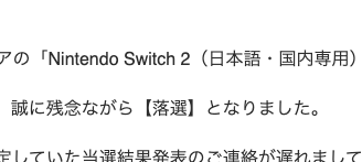 ずっと落選中！　・・また娘に詰められるぞ...🥺