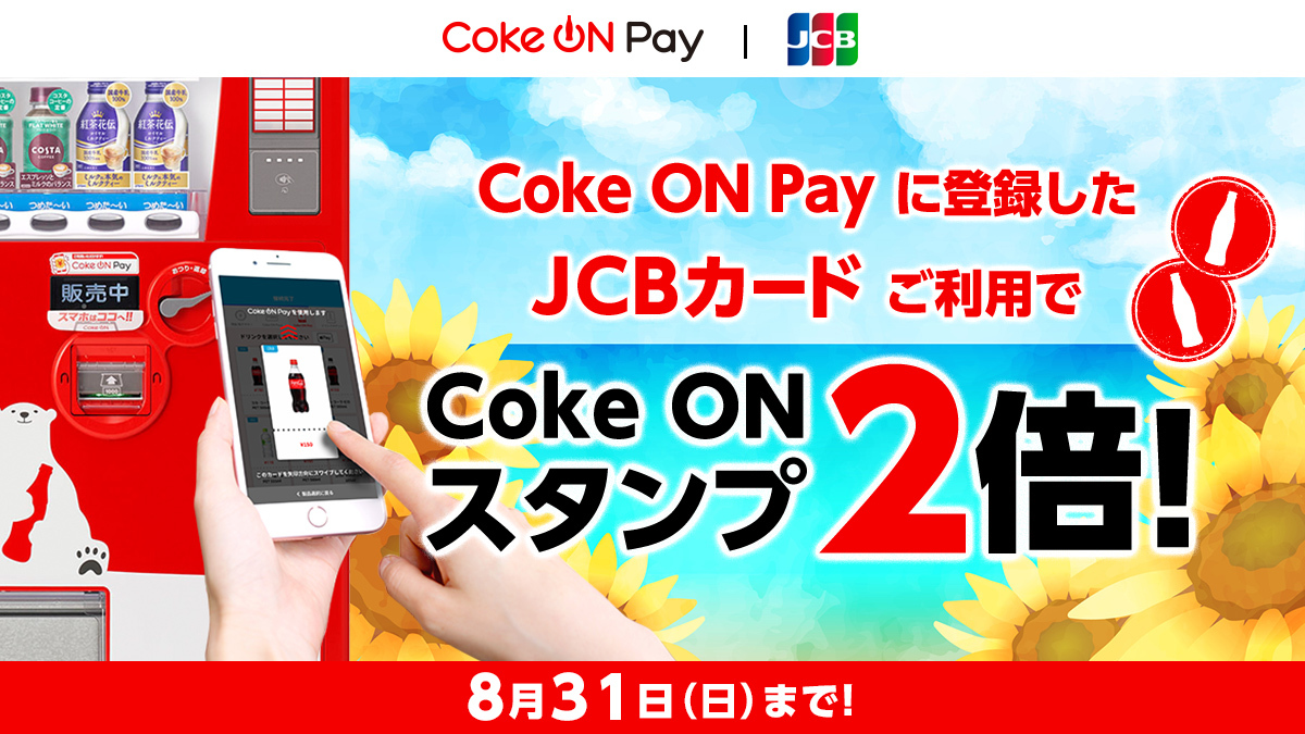 JCB_CARD's tweet photo. /
#CokeONPay でスタンプ2倍‼
\
コカ・コーラ社の自動販売機で「Coke ON Pay」に登録したJCBカード💳を使うと、おトク✨
スタンプ15個でお好きなドリンクと交換できます🥤
2025年8月31日(日)まで⌚
詳しくは⇒https://t.co/amgW4wjRm3
コカ・コーラ社のドリンクで、今年の #猛暑 を乗り切ろう! https://t.co/BpDIvDhMTe