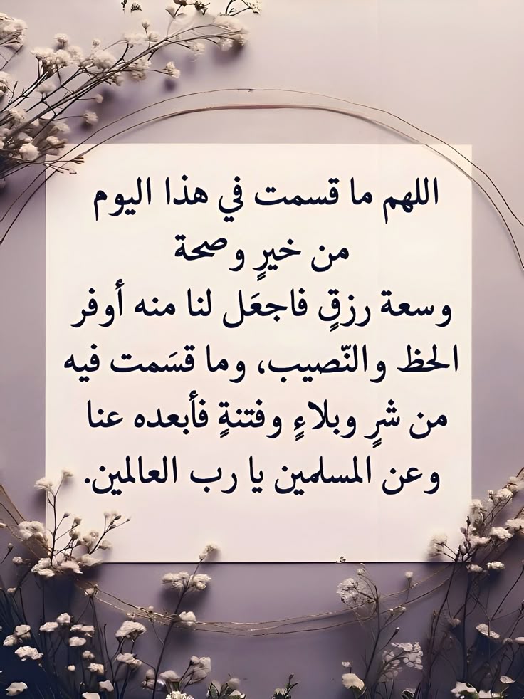 "وعِنْدَ الفَجْرِ للمهمومِ بُشْرى
ويا مكسور سوف تذوقُ جَبْرا

وإنْ فرصٌ مدى الأيام فاتت
فعند اللهِ تعويضٌ بأُخْرى

وإن قد عشت أياماً بُحزنٍ
فسوف تعيشُ بالأفراح عُمرا

لأنَّ الله ..  وهَّابٌ كريمٌ
سيجعلُ بعد هذا العُسرِ يُسرا".