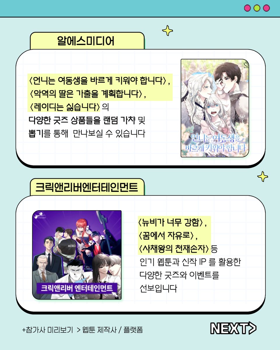 (재업로드)📢 2025 경기국제웹툰페어 참가업체 미리보기 1탄!

이번 편은 ▶️  웹툰 제작사 / 플랫폼 라인업
#다온크리에이티브
#작가컴퍼니
#거북이북스
#피제이미디어
#알에스미디어
#크릭앤리버엔터테인먼트

행사기간 : 9/19(금) ~ 9/21(일)
행사장소 : 고양 킨텍스 제1전시장 5홀