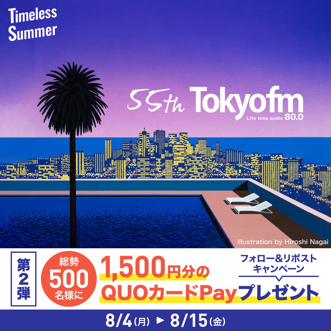 TOKYO FM 80.0 (@tokyofm) on Twitter photo ⋰
#TOKYOFM Summer Music Campaign 2025🏝️
#TimelessSummer ⛱
⋱
時代を超えてなお輝きを放つ
タイムレスな名曲を毎日OA🎧
#永井博 さんオリジナルイラスト入り
QUOカードPay1,500円分を250名様に🎁
本日より第2弾開始🎉
🗓〆切:8/15(金)23:59
1⃣ <a href="/tokyofm/">TOKYO FM 80.0</a>をフォロー
2⃣ この投稿をリポスト ⋰
#TOKYOFM Summer Music Campaign 2025🏝️
#TimelessSummer ⛱
⋱
時代を超えてなお輝きを放つ
タイムレスな名曲を毎日OA🎧
#永井博 さんオリジナルイラスト入り
QUOカードPay1,500円分を250名様に🎁
本日より第2弾開始🎉
🗓〆切:8/15(金)23:59
1⃣ <a href="/tokyofm/">TOKYO FM 80.0</a>をフォロー
2⃣ この投稿をリポスト
