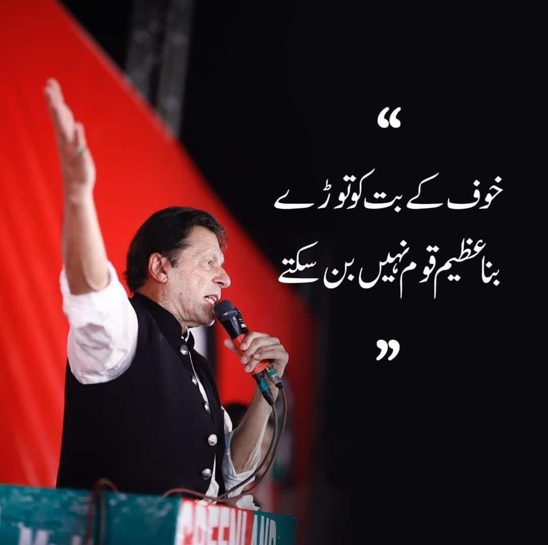 جب تک خوف کے بُت نہ توڑو…
تب تک عظیم قوم کا خواب صرف خواب ہی رہے گا!۔
#پرامن_ملک_گیر_تحریک 
#PTI_Followers