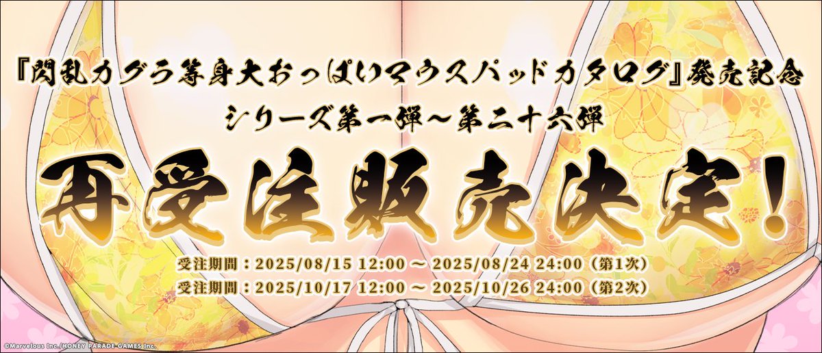 📣再受注決定❣
￣￣￣￣￣￣￣
#閃乱カグラ #等身大おっぱいマウスパッド
コンプリートカタログの発売を記念して
第一弾～第二十六弾の再受注販売が決定！

「最胸」への飽くなきこだわりを
ここに――。

📅第1次：08月15日 開始予定
📅第2次：10月17日 開始予定
softgarage.co.jp/category.php?c…