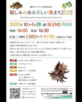 こちら出演します！10月4日！小田原！

●2025年10月4日(土)　神奈川県小田原　BLEND PARK
 「親しみのある楽しい集まり2025」
 
    〈出演〉
    yojikとwanda（LIVE）
    春先のジャケッツ（LIVE）
    クララドとニアーギン（芝居）
    Hennaoto（DJ）

詳細→ yojikwanda.jimdofree.com