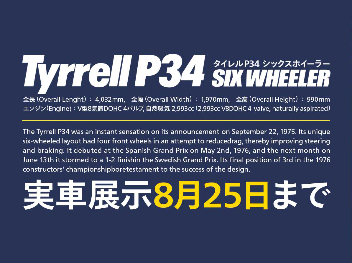 📢《お知らせ》
ご好評いただきました「タイレルP34 」実車展示は、8月25日(月) までの開催です。この機会をお見逃しなく！

F1ファンの方も、模型ファンの方も、ぜひご覧ください😊

📌26日からは「1/1 エアロ アバンテ」を展示予定

#tamiya_tokyo #タイレルP34