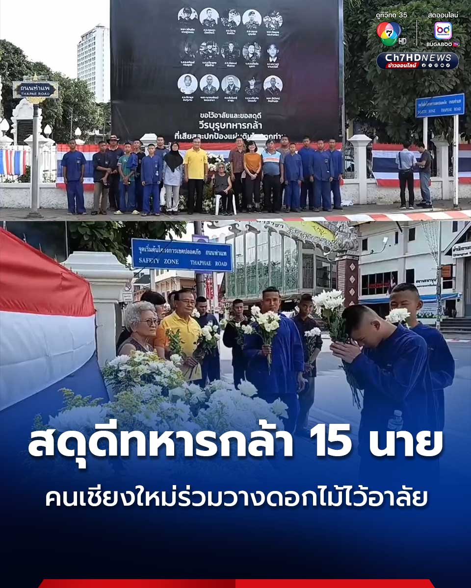 Ch7HD's tweet photo. คนเชียงใหม่ร่วมวางดอกไม้แสดงความไว้อาลัยและสดุดีวีรกรรมทหารกล้า 15 นาย ที่สละชีพปกป้องประเทศชาติในเหตุการณ์ปะทะกับทหารกัมพูชาในพื้นที่ชายแดน
.
คลิกอ่านข่าว : https://t.co/amPSXbtLXh
.
#Ch7HDNews #ข่าวออนไลน์7HD #ไทยกัมพูชา #TruthFromThailand #รวมใจไทยเป็นหนึ่ง https://t.co/a11qgOhnLm