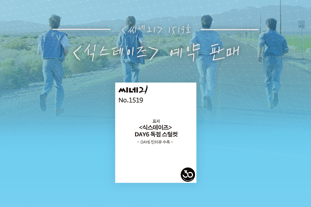 📍<씨네21> 1519호 
<식스데이즈> 예약 판매 오픈!

데이식스(@DAY6Official) 독점 스틸컷으로 만나는 <식스데이즈>! 씨네21 스마트 스토어 및 온라인 서점에서 구매가 가능합니다!

구매 링크 👉 mkt.shopping.naver.com/link/689037364…