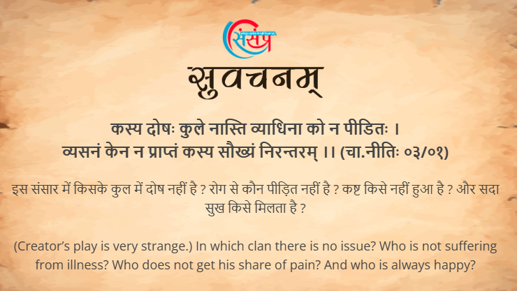 आज का सुवचन ।

अकृतेऽप्युद्यमे पुंसामन्यजन्मकृतं फलम् ।
शुभाऽशुभं समभ्येति विधिना संनियोजितम् ।। (पञ्च.मित्रसं.८२)

Read More - samskrittutorial.in/suvachanani.php

#sanskrit #suvachnam #sanskritsuvachnaani