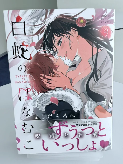 呪縛と盲愛ーー。
白蛇のはなむこ
3巻刷り上がりました。

ご予約はこちらから
https://t.co/cmB25DNIbq 