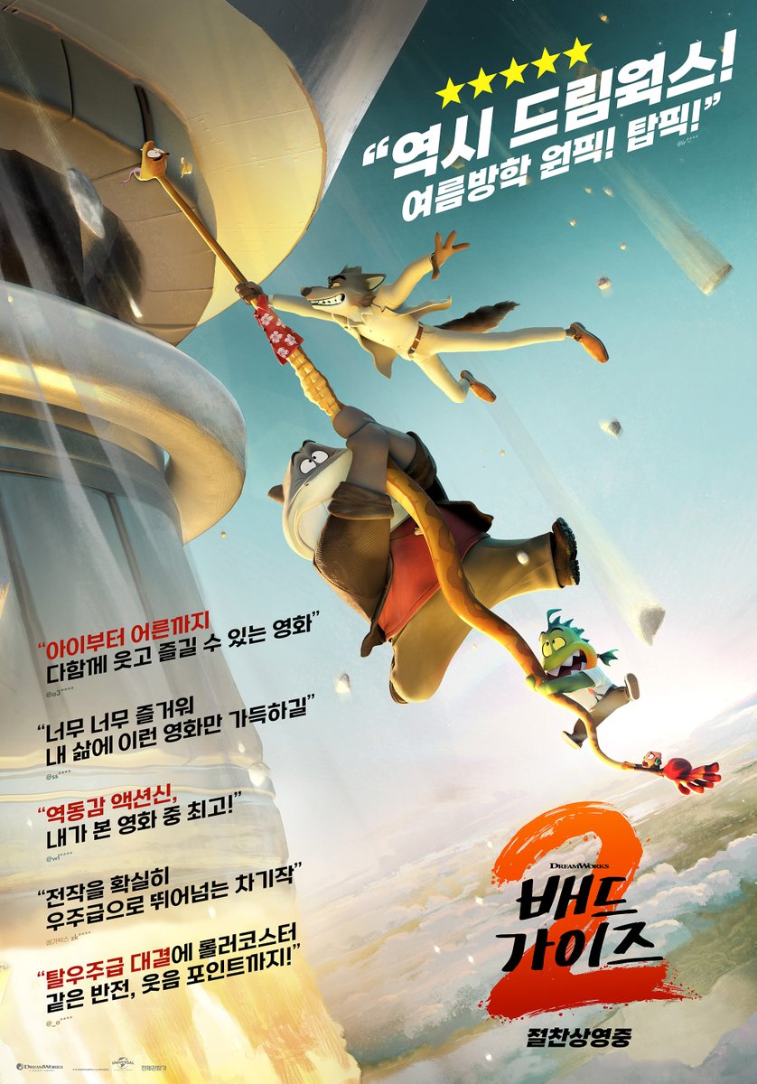 드림웍스 애니메이션 영화 <배드 가이즈 2> 국내 리뷰 포스터 #TheBadGuys2 샘 록웰, 마크 마론, 크레이그 로빈슨, 안소니  라모스, 아콰피나, 리차드 아요아데, 다니엘 브룩스, 나타샤 리온, 마리아 바칼로바 등 목소리 출연 극장 절찬
