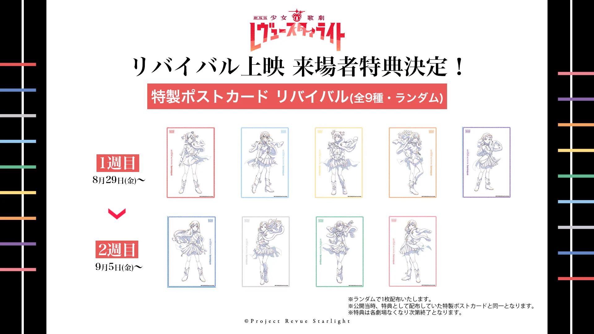 劇場版 レヴュースタァライト　色紙　映画　入場者特典【1周目】 少女☆歌劇 レヴュースタァライト on X: 