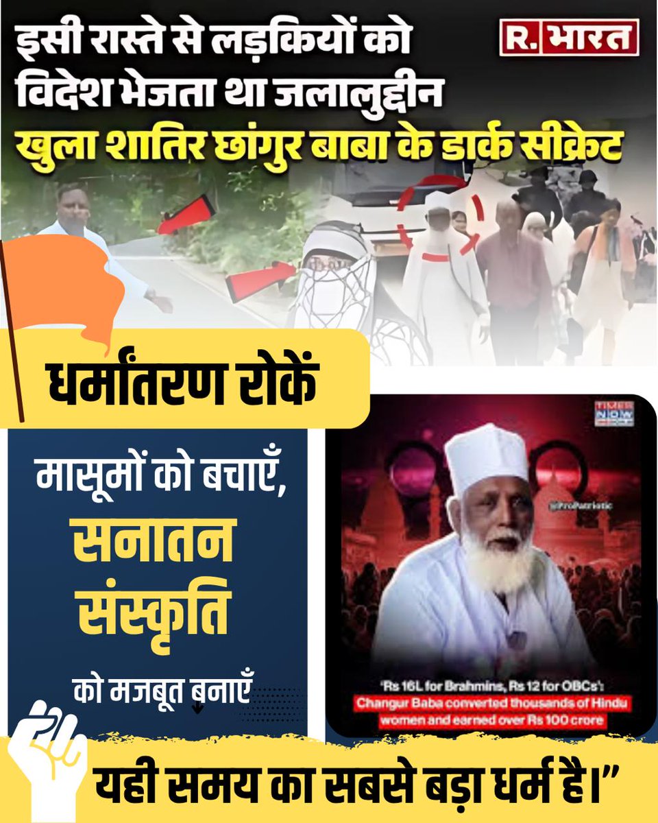 जी हाँ, सनातन धर्म पर हो रहे इस Love Jihad का हमले को रोकना हर हिंदू का कर्तव्य है, 
Jago Hindu अपनी बेटियों, परिवार और समाज को बचाएं।
Maulana Chhangur Case
#StopReligiousConversion