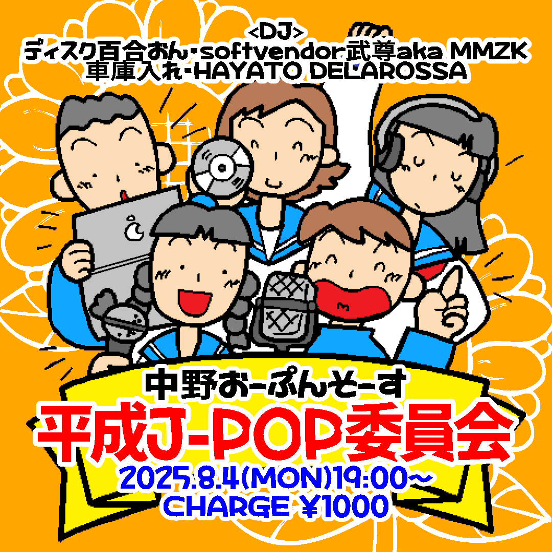 タイムテーブル

19:00 HAYATO DELAROSSA <a href="/hayatodelarossa/">はやとデラロッサ</a> 
19:30 車庫入れ<a href="/ymk_mori/">優美子 / 車庫入れ🛻</a>
20:00 softvendor武尊aka MMZK
20:30 ディスク百合おん
21:00 車庫入れ
21:30 softvendor武尊aka MMZK
22:00 HAYATO DELAROSSA
22:30 ディスク百合おん
23:00 B2B
23:30 終わり

#平成JPOP委員会