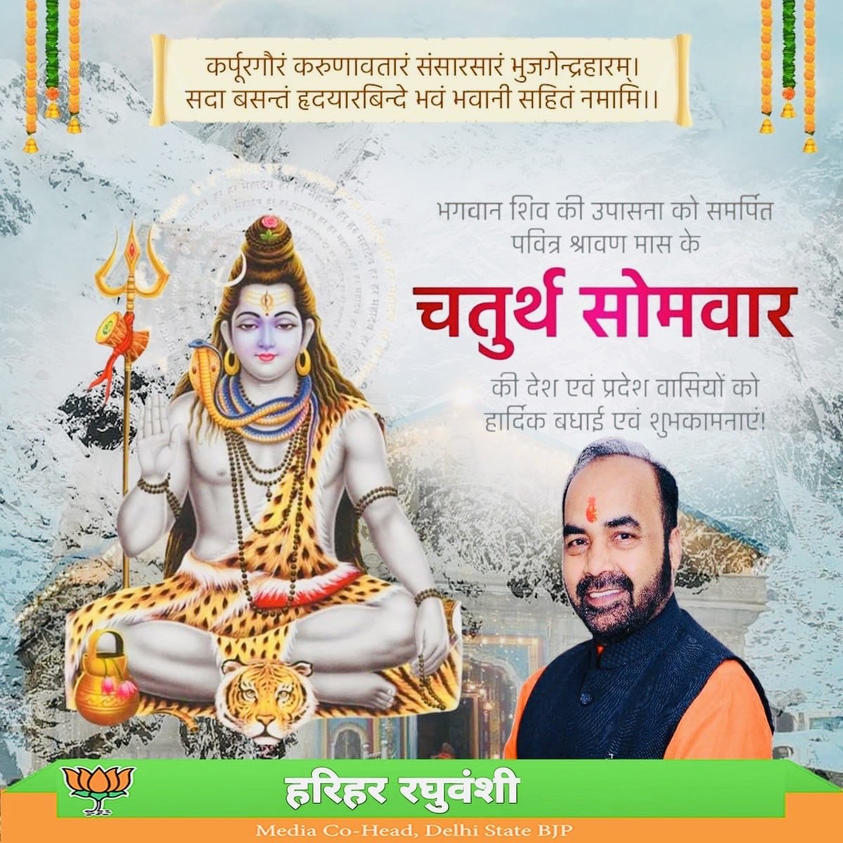 Harihar Raghuvanshi (@hraghuvanshibjp) on Twitter photo рд╢реНрд░рд╛рд╡рдг рдорд╛рд╕ рдХреЗ рдЪрддреБрд░реНрде рд╕реЛрдорд╡рд╛рд░ рдХреА рдЖрдк рд╕рднреА рдХреЛ рд╣рд╛рд░реНрджрд┐рдХ рд╢реБрднрдХрд╛рдордирд╛рдПрдВред
рдпрд╣ рдкрд╛рд╡рди рдЕрд╡рд╕рд░ рднрдХреНрддрд┐, рддрдкрд╕реНрдпрд╛ рдФрд░ рдЖрддреНрдорд┐рдХ рд╢реБрджреНрдзрд┐ рдХрд╛ рдкреНрд░рддреАрдХ рд╣реИред
рднреЛрд▓реЗрдирд╛рде рдХреА рдХреГрдкрд╛ рд╕реЗ рдЬреАрд╡рди рдореЗрдВ рд╢рд╛рдВрддрд┐, рд╕рдВрдпрдо рдФрд░ рд╕рдореГрджреНрдзрд┐ рдХрд╛ рд╕рдВрдЪрд╛рд░ рд╣реЛред
рд╣рд░ рд╣рд░ рдорд╣рд╛рджреЗрд╡ ЁЯЩПЁЯЩП рд╢реНрд░рд╛рд╡рдг рдорд╛рд╕ рдХреЗ рдЪрддреБрд░реНрде рд╕реЛрдорд╡рд╛рд░ рдХреА рдЖрдк рд╕рднреА рдХреЛ рд╣рд╛рд░реНрджрд┐рдХ рд╢реБрднрдХрд╛рдордирд╛рдПрдВред
рдпрд╣ рдкрд╛рд╡рди рдЕрд╡рд╕рд░ рднрдХреНрддрд┐, рддрдкрд╕реНрдпрд╛ рдФрд░ рдЖрддреНрдорд┐рдХ рд╢реБрджреНрдзрд┐ рдХрд╛ рдкреНрд░рддреАрдХ рд╣реИред
рднреЛрд▓реЗрдирд╛рде рдХреА рдХреГрдкрд╛ рд╕реЗ рдЬреАрд╡рди рдореЗрдВ рд╢рд╛рдВрддрд┐, рд╕рдВрдпрдо рдФрд░ рд╕рдореГрджреНрдзрд┐ рдХрд╛ рд╕рдВрдЪрд╛рд░ рд╣реЛред
рд╣рд░ рд╣рд░ рдорд╣рд╛рджреЗрд╡ ЁЯЩПЁЯЩП