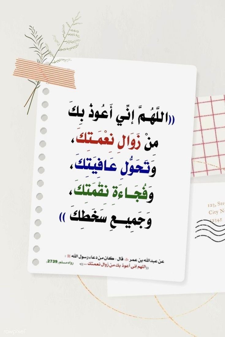 رفعت كفي نحو عطفك داعياً 
وعلمت أنك لا ترد دعائي 
يا قاضي الحاجات
يا مجيب الدعوات
ياغافر الزلات عافنا واعفو عنا
فرج همومنا واشرح صدورنا
واصلح احوالنا وحقق آمالنا
واشف مرضانا وارحم موتانا
وأسعد قلوبنا واجعلنا من المقبولين عندك في الدنيا والآخره
برحمتك يا أرحم الراحمين.....