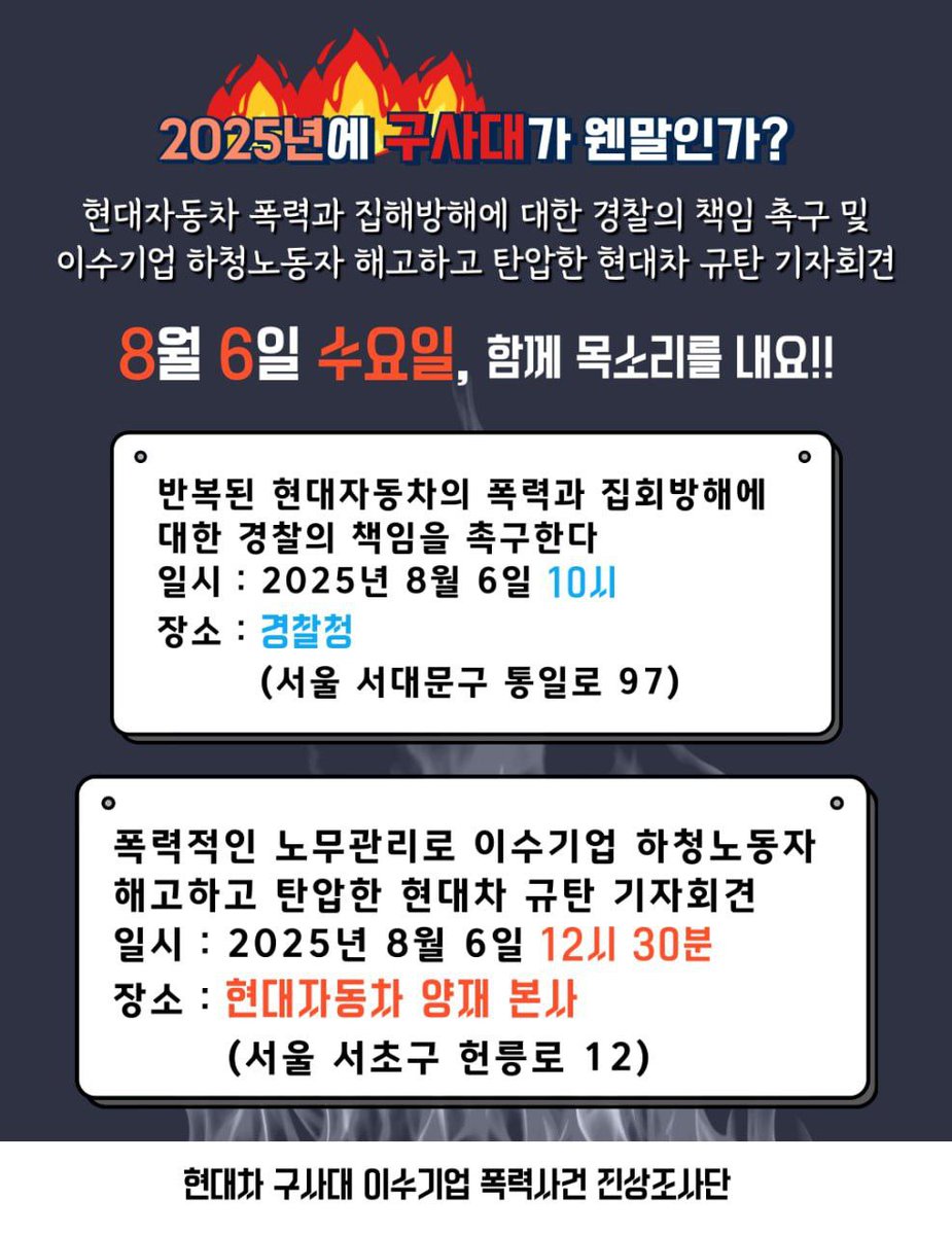 스튜디오알 진다동지께서 만들어주신
웹자보 입니다🫶🏻🌸🌈☺️
8월6일 수요일 서울 경찰청과 양재동 현대차 본사앞에서 현대차 구사대의 폭력을 규탄하는 기자회견이 있을 예정입니다🚩
많은 관심 부탁드립니다🌟
더운날씨에 다들 건강 조심하십시요🙌🏻
투쟁❗️✊🏼