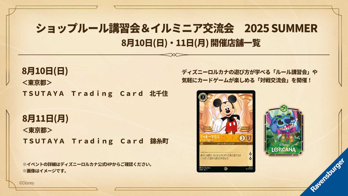 【今週末開催！】

ショップルール講習会＆イルミニア交流会
2025 SUMMER！
8月10日(日)、11日(月)開催店舗はこちら💖

ロルカナをはじめてみたい方や
はじめたばかりの方におすすめです✨

詳しくは #ディズニーロルカナ 公式HPからチェック✅
takaratomy.co.jp/products/disne…