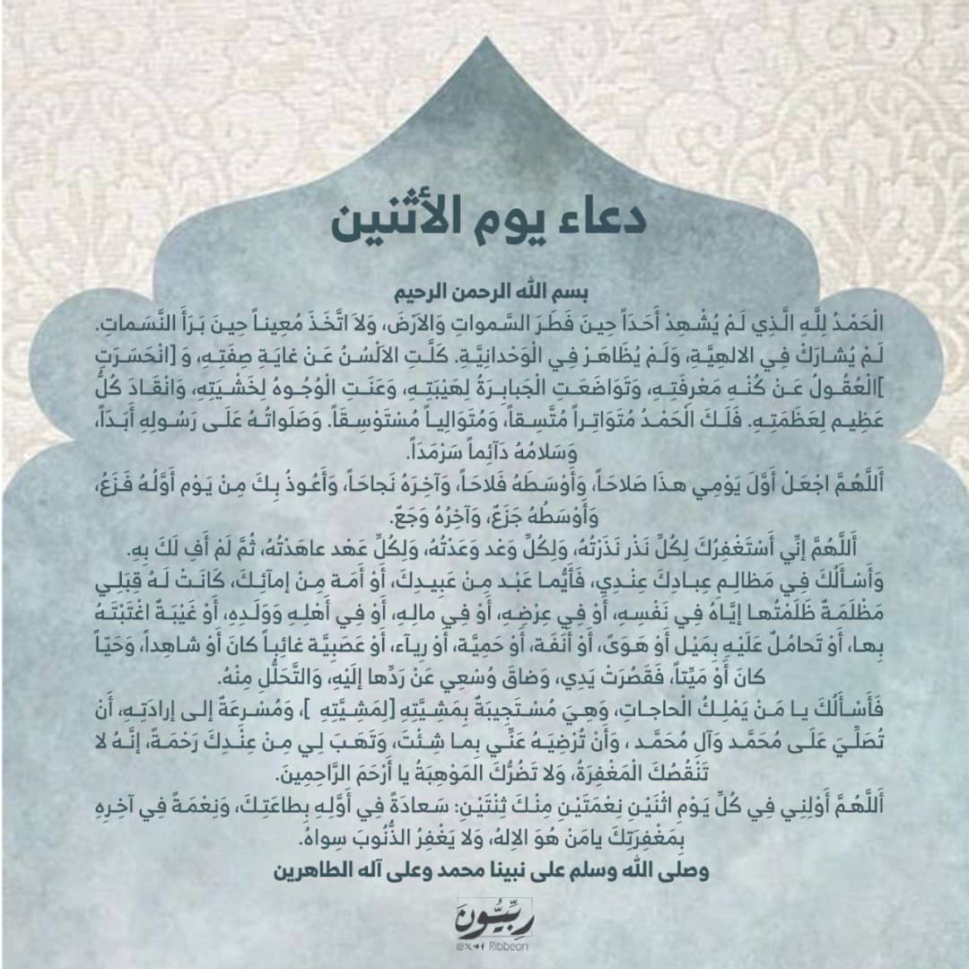 Ribbeon7's tweet photo. دعاء يوم الإثنين ..  🩵
للإمام زين العابدين عليه السلام .. 🩵
#دعاء_يوم_الاثنين
#ربيون https://t.co/Vze2dc3YDI