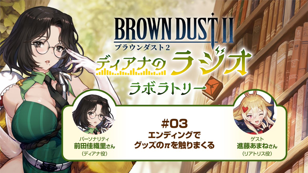 ブラウンダスト2～ディアナのラジオラボラトリー～』第2回放送より厳選