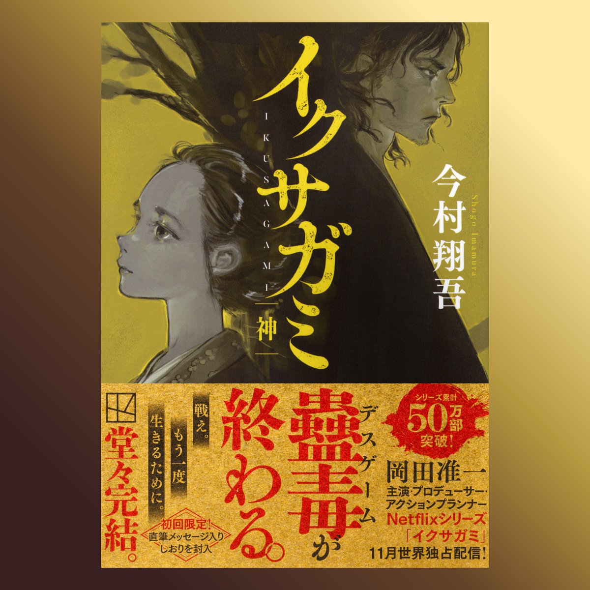 ◤⚔️発売まで、あと4日！⚔️◢

戦え。
もう一度、生きるために。

累計50万部突破🎉「イクサガミ」シリーズ最終巻『神』の発売が、いよいよ今週となりました。8日（金）発売です！

京都から始まった〈運命の戦い〉が、ついに決着。愁二郎と双葉。二人の旅路の果てを、ぜひ見届けてください。