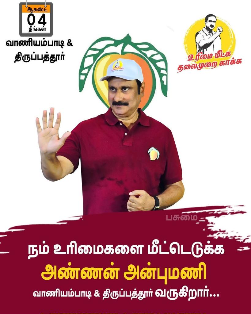 உரிமை மீட்க… தலைமுறை காக்க’" 

இன்று #வாணியம்பாடி #திருப்பத்தூர் 
நடைப்பயணம் மேற்கொள்கிறார் பாமக தலைவர் மருத்துவர் #அன்புமணிராமதாஸ் அவர்கள்

#உரிமைமீட்க 
#தலைமுறைகாக்க
#AnbumaniRamadoss