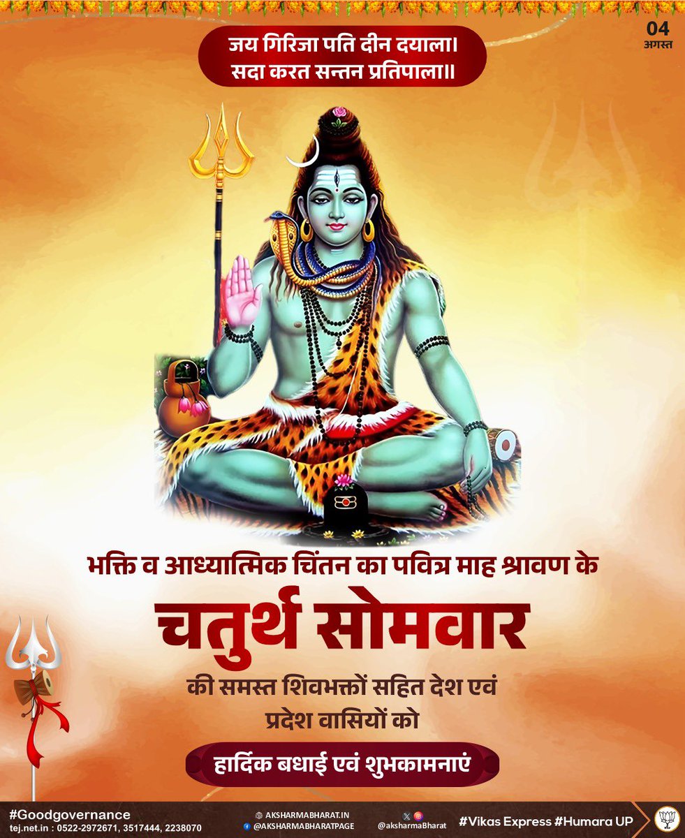 A K Sharma (@aksharmabharat) on Twitter photo рдЪрд▓рддреНрдХреБрдгреНрдбрд▓рдВ рднреНрд░реВ рд╕реБрдиреЗрддреНрд░рдВ рд╡рд┐рд╢рд╛рд▓рдВ,
рдкреНрд░рд╕рдиреНрдирд╛рдирдирдВ рдиреАрд▓рдХрдгреНрдардВ рджрдпрд╛рд▓рдВред
рдореГрдЧрд╛рдзреАрд╢ рдЪрд░реНрдорд╛рдВрдмрд░рдореН рдореБрдгреНрдбрдорд╛рд▓рдВ,
рдкреНрд░рд┐рдпрдВ рд╢рдВрдХрд░рдВ рд╕рд░реНрд╡рдирд╛рдердВ рднрдЬрд╛рдорд┐редред
рдкрд╡рд┐рддреНрд░ рд╢реНрд░рд╛рд╡рдг рдорд╛рд╕ рдХреЗ рдЪрддреБрд░реНрде рд╕реЛрдорд╡рд╛рд░ рдХреА рдЖрдк рд╕рднреА рдХреЛ рд╣рд╛рд░реНрджрд┐рдХ рдмрдзрд╛рдИ!
рджреЗрд╡реЛрдВ рдХреЗ рджреЗрд╡ рдорд╣рд╛рджреЗрд╡ рд╕реЗ рдореИрдВ рдЖрдк рд╕рднреА рдХреЗ рдЖрд░реЛрдЧреНрдп рдПрд╡рдВ рд╕реБрдЦ-рд╕рдореГрджреНрдзрд┐ рд╕реЗ рдкрд░рд┐рдкреВрд░реНрдг рдЬреАрд╡рди рдХреА рдкреНрд░рд╛рд░реНрдердирд╛ рдЪрд▓рддреНрдХреБрдгреНрдбрд▓рдВ рднреНрд░реВ рд╕реБрдиреЗрддреНрд░рдВ рд╡рд┐рд╢рд╛рд▓рдВ,
рдкреНрд░рд╕рдиреНрдирд╛рдирдирдВ рдиреАрд▓рдХрдгреНрдардВ рджрдпрд╛рд▓рдВред
рдореГрдЧрд╛рдзреАрд╢ рдЪрд░реНрдорд╛рдВрдмрд░рдореН рдореБрдгреНрдбрдорд╛рд▓рдВ,
рдкреНрд░рд┐рдпрдВ рд╢рдВрдХрд░рдВ рд╕рд░реНрд╡рдирд╛рдердВ рднрдЬрд╛рдорд┐редред
рдкрд╡рд┐рддреНрд░ рд╢реНрд░рд╛рд╡рдг рдорд╛рд╕ рдХреЗ рдЪрддреБрд░реНрде рд╕реЛрдорд╡рд╛рд░ рдХреА рдЖрдк рд╕рднреА рдХреЛ рд╣рд╛рд░реНрджрд┐рдХ рдмрдзрд╛рдИ!
рджреЗрд╡реЛрдВ рдХреЗ рджреЗрд╡ рдорд╣рд╛рджреЗрд╡ рд╕реЗ рдореИрдВ рдЖрдк рд╕рднреА рдХреЗ рдЖрд░реЛрдЧреНрдп рдПрд╡рдВ рд╕реБрдЦ-рд╕рдореГрджреНрдзрд┐ рд╕реЗ рдкрд░рд┐рдкреВрд░реНрдг рдЬреАрд╡рди рдХреА рдкреНрд░рд╛рд░реНрдердирд╛