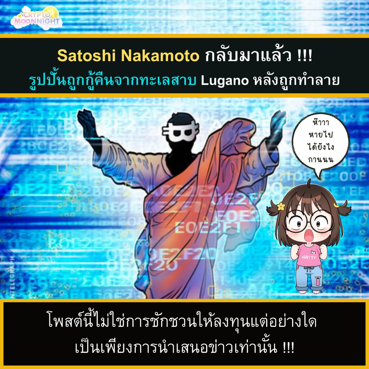 Crypto Moon Night (@cryptomoonnight) on Twitter photo 🤩 Satoshi Nakamoto กลับมาแล้ว !!! รูปปั้นถูกกู้คืนจากทะเลสาบ #Lugano หลังถูกทำลาย
.
📌 สรุปประเด็นสำคัญในข่าว
จากข่าว <a href="/Cointelegraph/">Cointelegraph</a> รายงานว่า รูปปั้น Satoshi Nakamoto ที่ Lugano ถูกกู้คืนแล้ว หลังถูกทำลายและโยนทิ้งลงทะเลสาบ !!!
.
หนึ่งในสัญลักษณ์ที่โดดเด่นของโลกคริปโต รูปปั้น 🤩 Satoshi Nakamoto กลับมาแล้ว !!! รูปปั้นถูกกู้คืนจากทะเลสาบ #Lugano หลังถูกทำลาย
.
📌 สรุปประเด็นสำคัญในข่าว
จากข่าว <a href="/Cointelegraph/">Cointelegraph</a> รายงานว่า รูปปั้น Satoshi Nakamoto ที่ Lugano ถูกกู้คืนแล้ว หลังถูกทำลายและโยนทิ้งลงทะเลสาบ !!!
.
หนึ่งในสัญลักษณ์ที่โดดเด่นของโลกคริปโต รูปปั้น