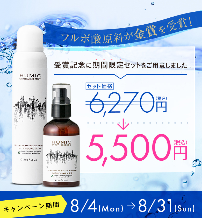 humicbeauty
【8/4〜8/31限定】
今だけのお得なセット！

「第9回化粧品科学技術フェスティバル」（主催：広東省化粧品科学技術研究協会）にて、フルボ酸原料が革新的技術分野で【金賞】を受賞！

受賞を記念して、期間限定のセットをご用意しました。
humic-beauty.com/?pid=18780375