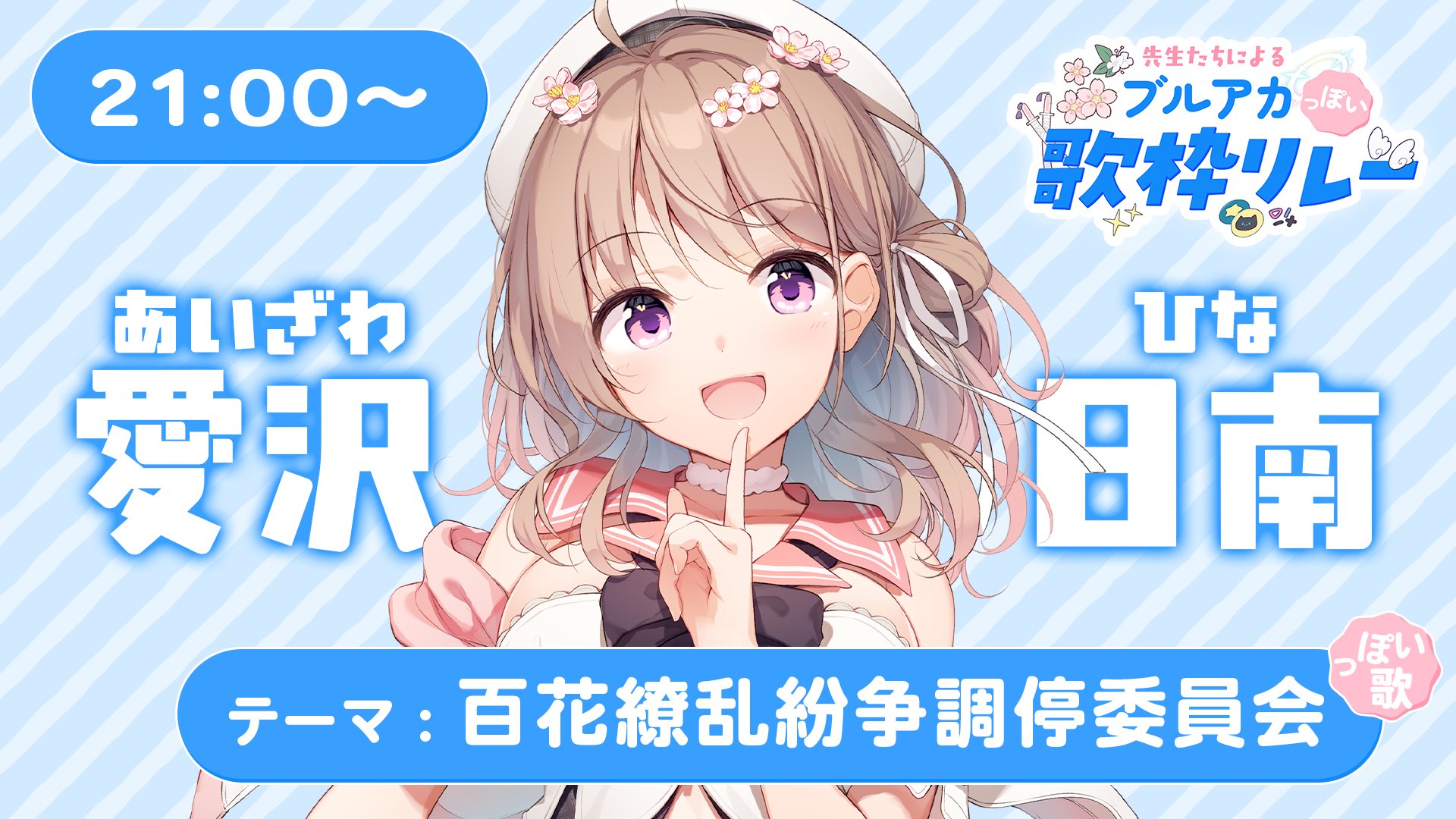 新品　ブランケット（百花繚乱紛争調停委員会）　ブルアカふぇす Yostar OFFICIAL SHOP ONLINE / ブランケット（百花繚乱紛争調停