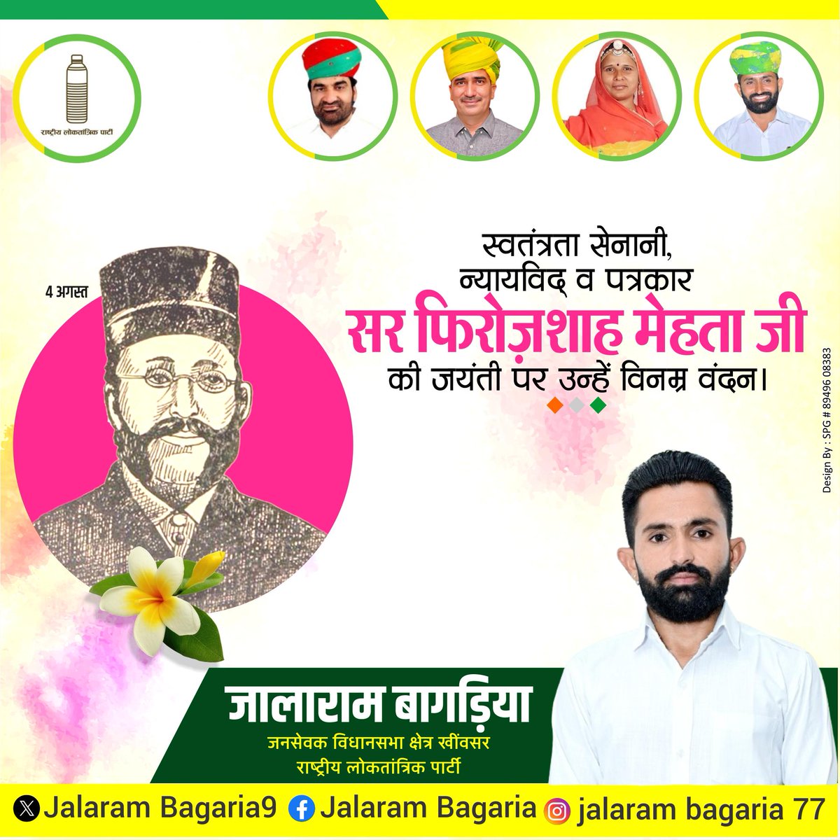 प्रसिद्ध भारतीय स्वतंत्रता संग्राम सैनानी विधि विशेषज्ञ पत्रकार बॉम्बे क्रानिकल के संस्थापक सर फिरोज शाह मेहता जी की जयंती पर उन्हें कोटि कोटि नमन।