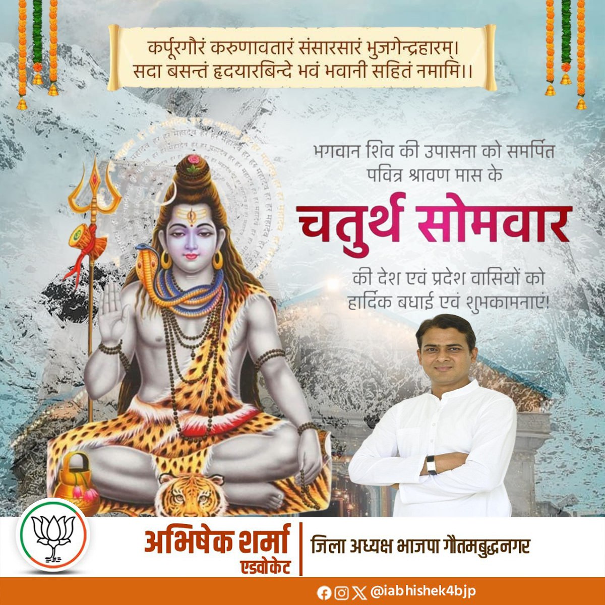 श्रावण मास के चतुर्थ सोमवार की आप सभी को हार्दिक शुभकामनाएं।

यह पावन अवसर भक्ति, तपस्या और आत्मिक शुद्धि का प्रतीक है।
भोलेनाथ की कृपा से जीवन में शांति, संयम और समृद्धि का संचार हो।

हर हर महादेव