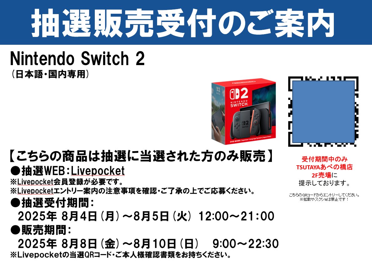 Nintendo Switch 2 抽選販売のご案内】 LivePocket を使用しての Web