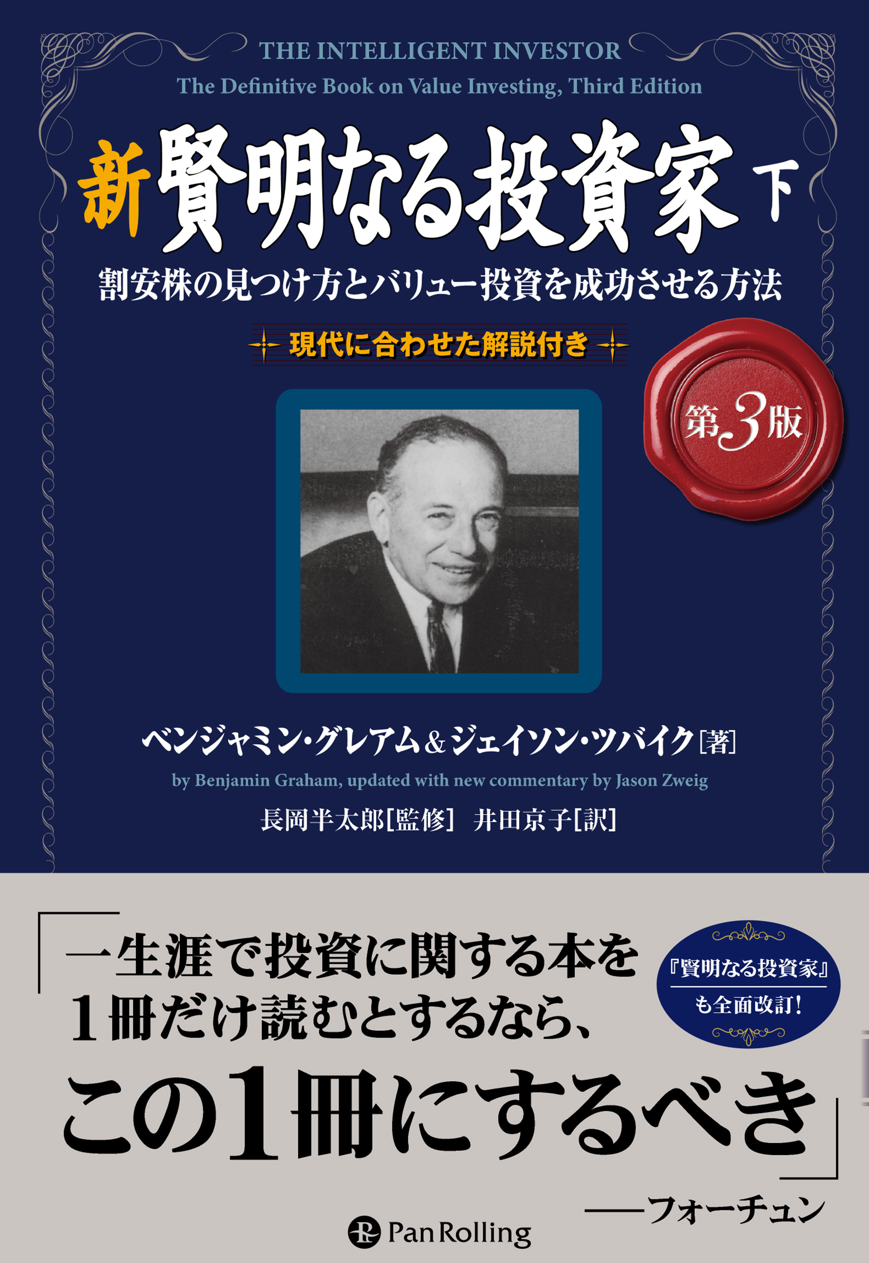 新 賢明なる投資家 上・下　パンローリング Pan;ウィザードブックシリーズ第87/88弾 新賢明なる投資家