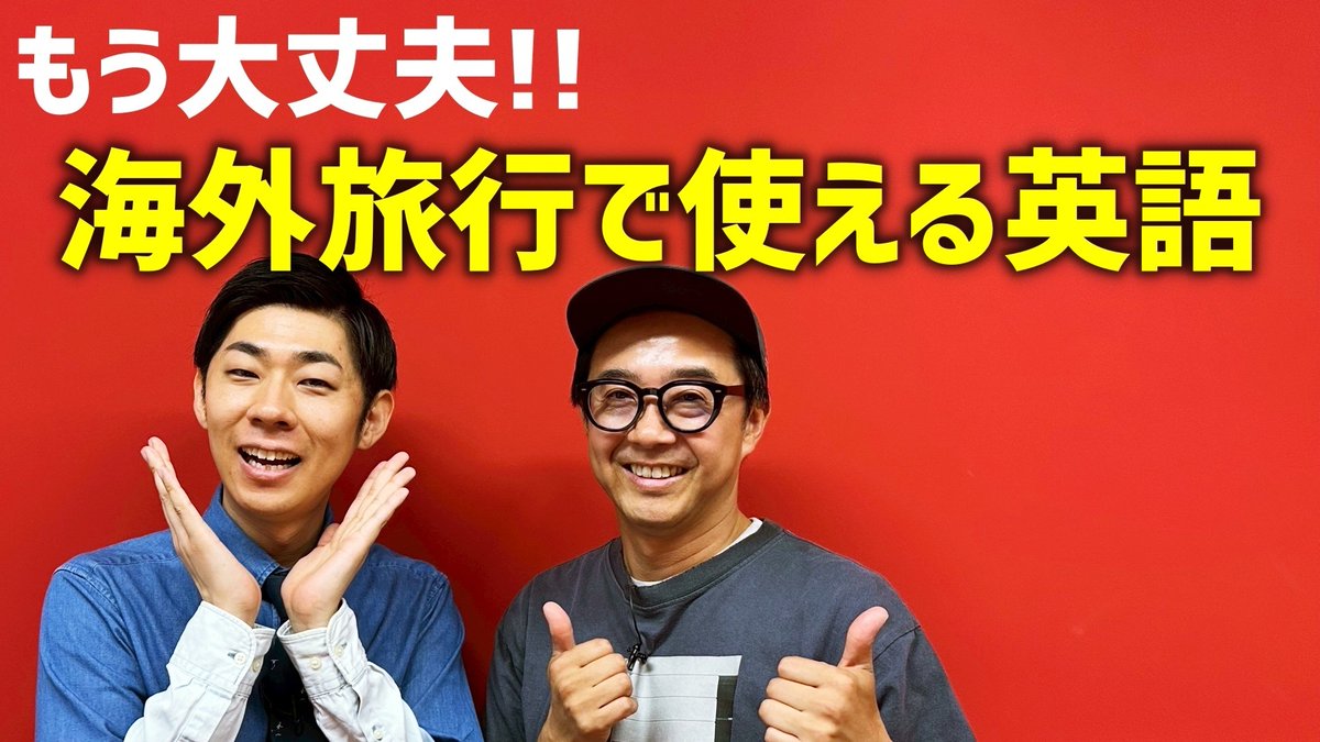 DMMeikaiwa's tweet photo. 🎥おぎやはぎ矢作さんと#DMM英会話 が
　🎉 Youtubeで再びコラボ！🎉

◤￣￣￣￣￣￣￣￣￣￣￣￣
 もう大丈夫!!🌻🍉
 海外旅行で使える英語✈️
＿＿＿＿＿＿＿＿＿＿＿＿◢

夏休みに使える英語が盛りだくさん!!
動画はこちら👇
https://t.co/VyKcZMmaqH https://t.co/0iM7syI0rz