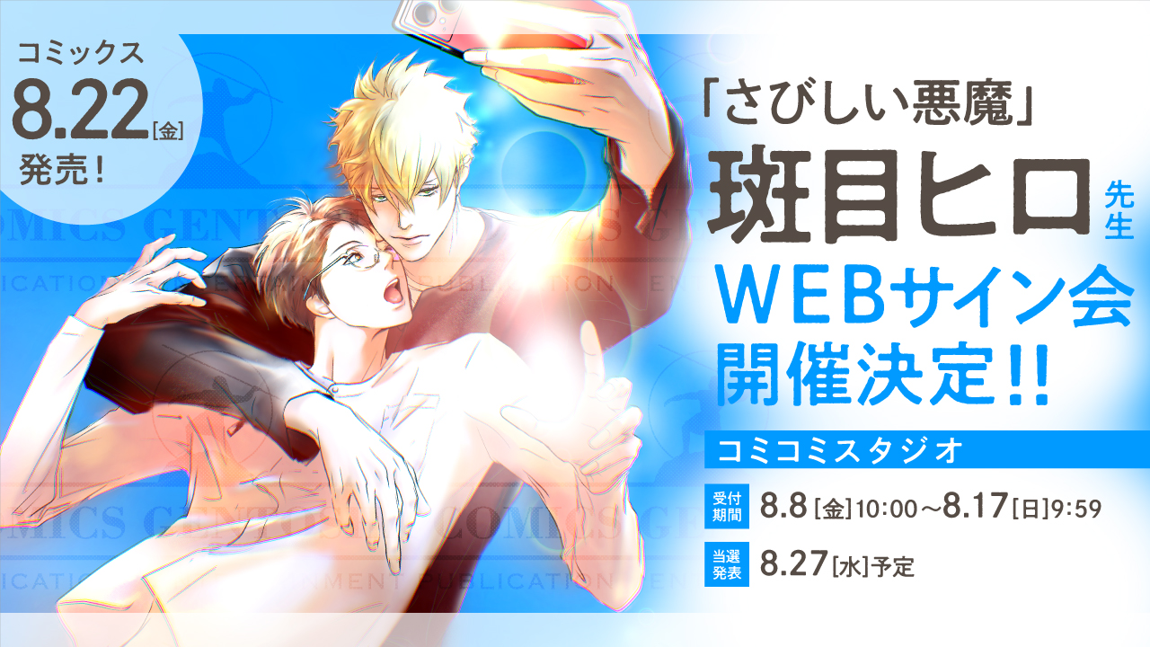 斑目ヒロ 斑目ヒロ😈8/22悪魔シリーズ「さびしい悪魔」発売予定