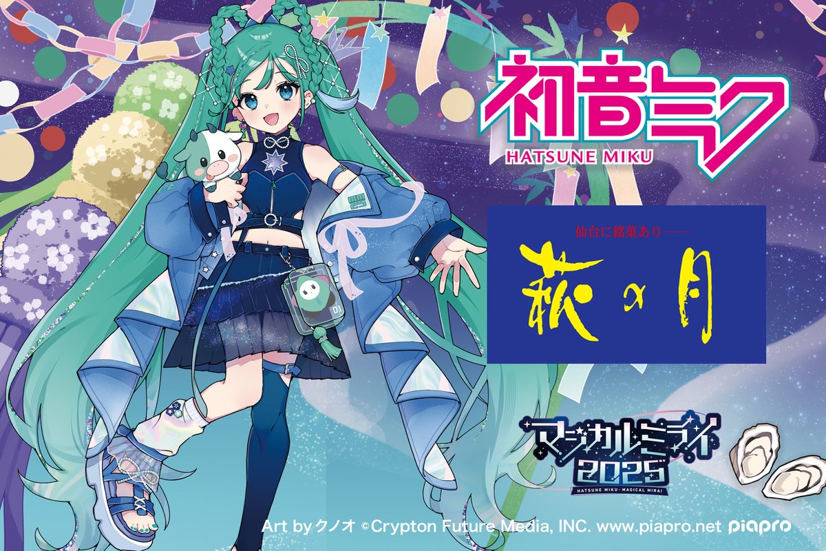 初音ミク × #萩の月 限定コラボパッケージ好評販売中🌟 下記サイトにて