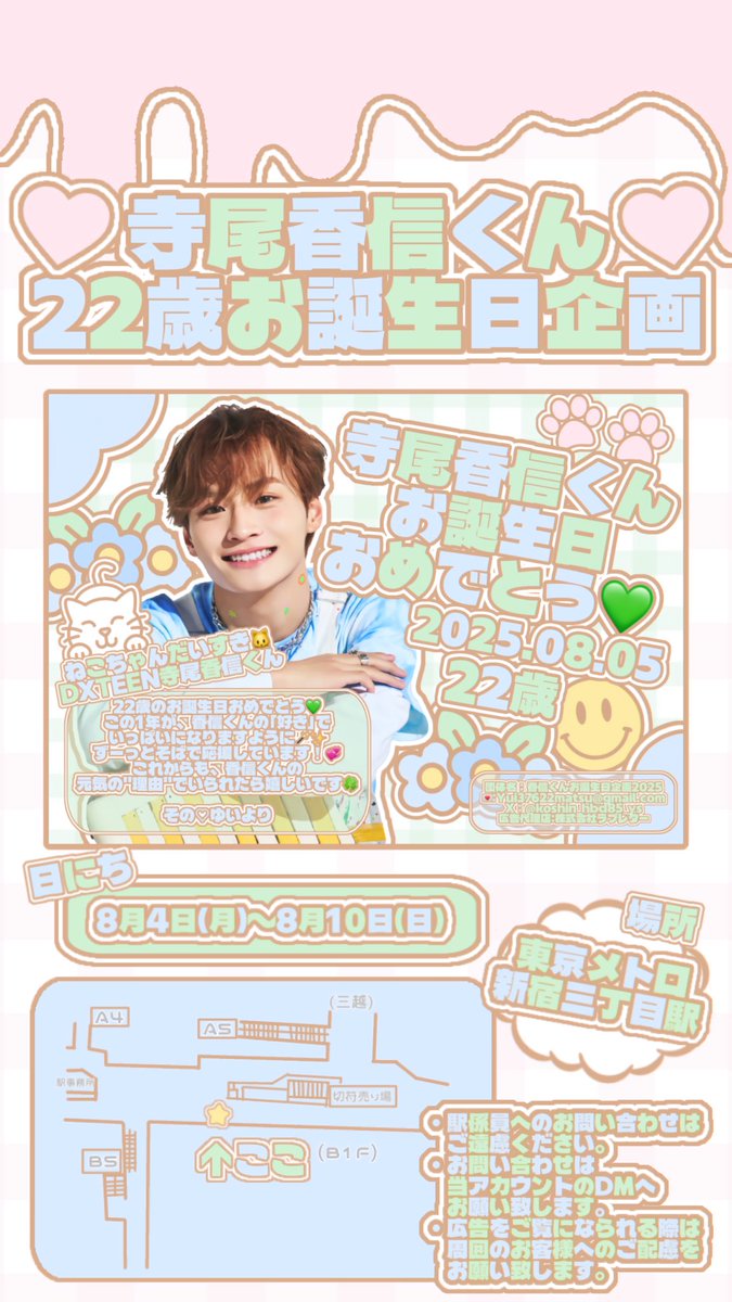 本日から8/5で22歳の誕生日を迎えるの #DXTEEN の #寺尾香信 くんのお祝い広告が掲載されます✨️💚

8/4（月）～8/10（日）
🪧東京メトロ新宿三丁目駅
8/4（月）～8/17（日）
🪧近鉄名古屋駅

私たちから香信くんへの愛の詰まった広告です💞頑張って準備したので、多くの人のもとに届きますように🪄💘