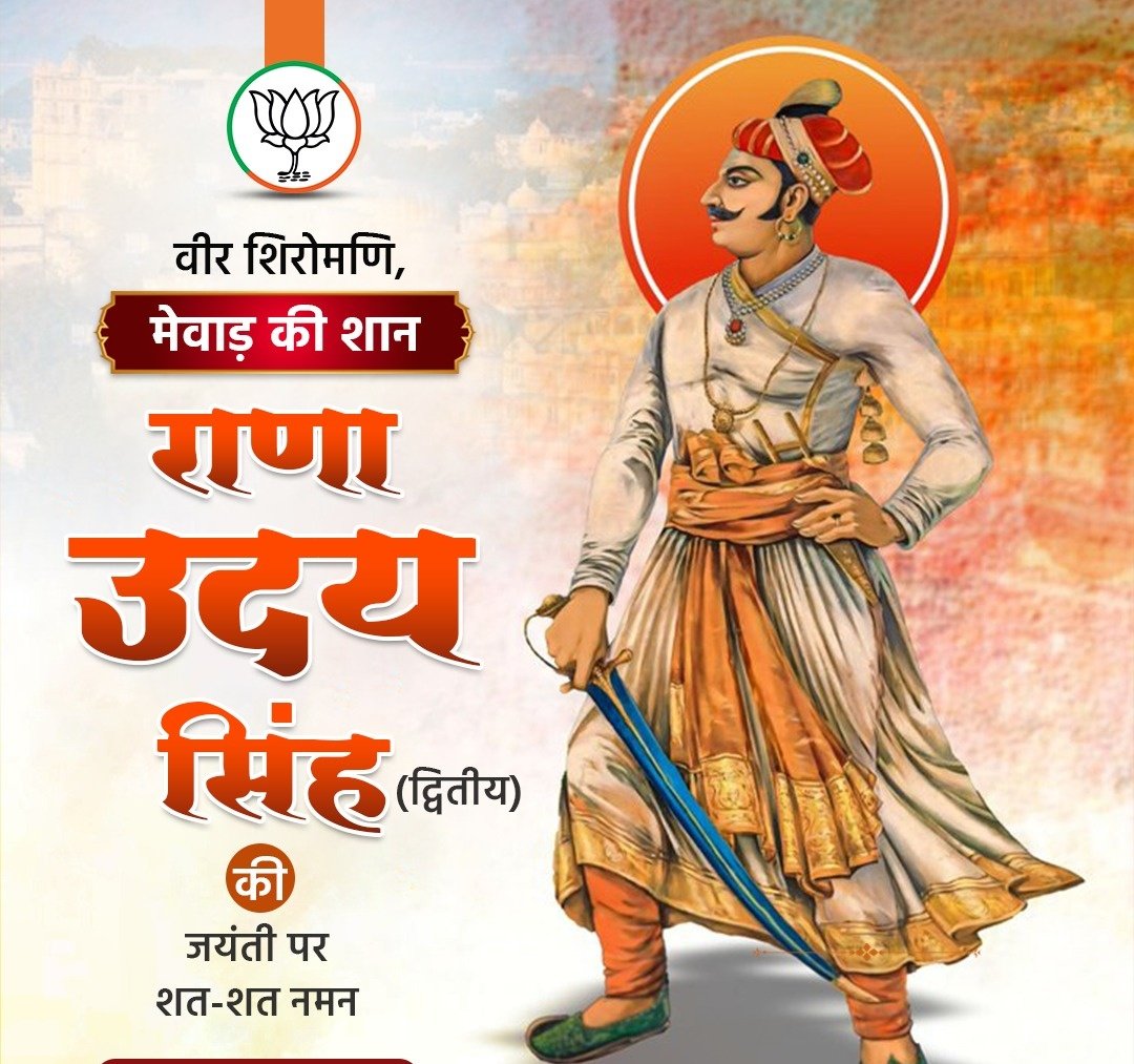 वीर शिरोमणि, मेवाड़ की शान राणा उदय सिंह (द्वितीय) की जयंती पर उन्हें शत-शत नमन।

#RanaUdaySingh