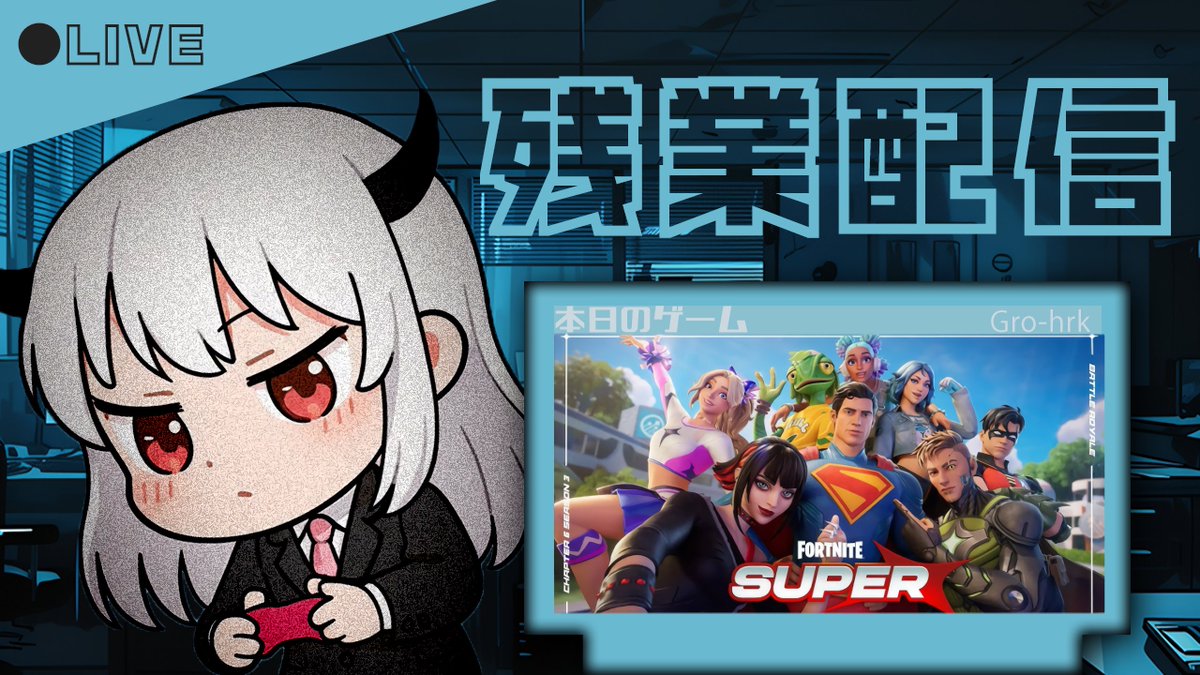 8月の暑い夜も‼️
 #グロはるかの社畜だって遊びたい！

 💜 ⋰ 🤍 ⋱ 💜 ⋰  🤍 ⋱ 💜

今回の残業ゲームは、
『フォートナイト』 ⛏💥🔫

08.04.Mon.❣️／21:00~ START❗️ 

 💜 ⋰ 🤍 ⋱ 💜 ⋰  🤍 ⋱ 💜

8月一本目❣️プライベートでなんやかんや出来ずやらせてくれ

配信URLは、20時頃に告知します！