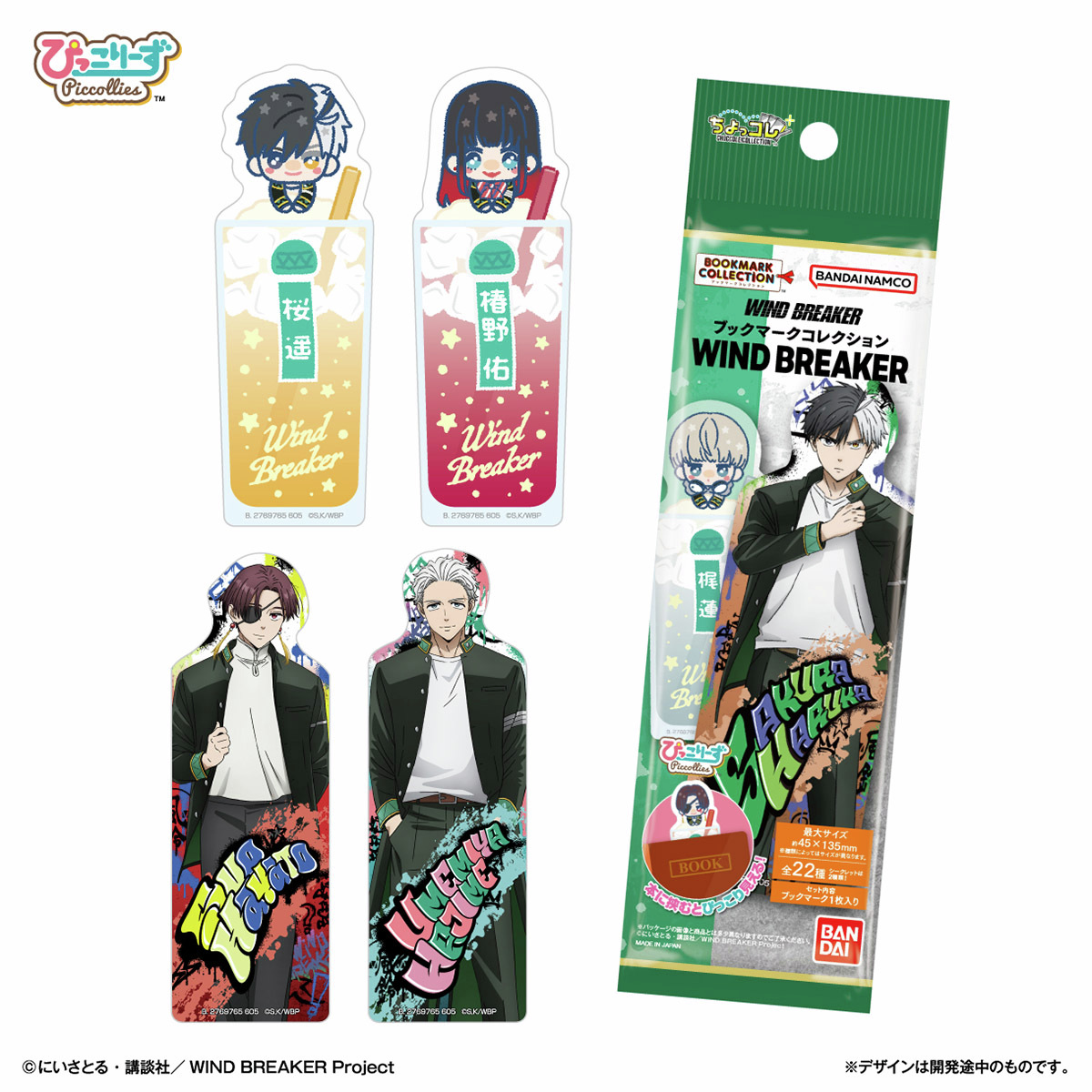 新商品情報】 TVアニメ『WIND BREAKER』の #ブックマークコレクション